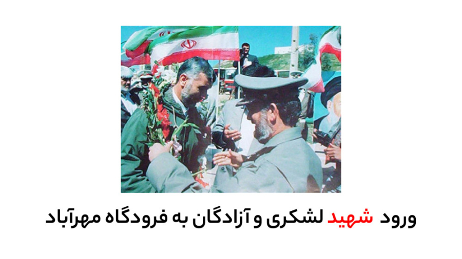 ورود آزادگان و شهید لشکری به فرودگاه مهرآباد