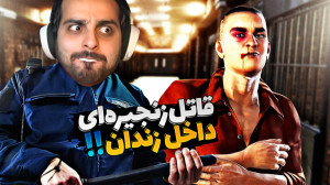 شبیه ساز زندان !! قتل مشکوک .....