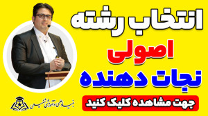 انتخاب رشته اصولی و نجات دهنده...