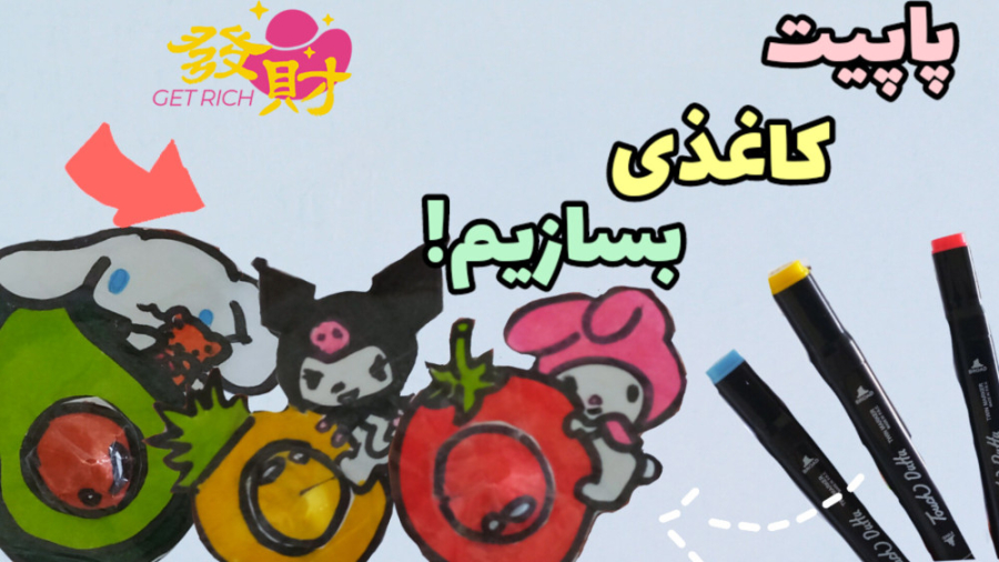 پاپیت کاغذی بسازیم !