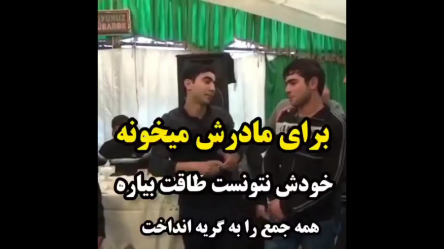 برای مادرش میخونه خودش نتونست...