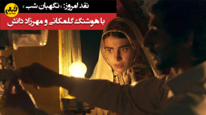 نقد امروز: «نگهبان شب&ra...