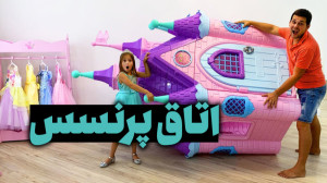 برنامه کودک پرنسس سوفیا  پرنسس...