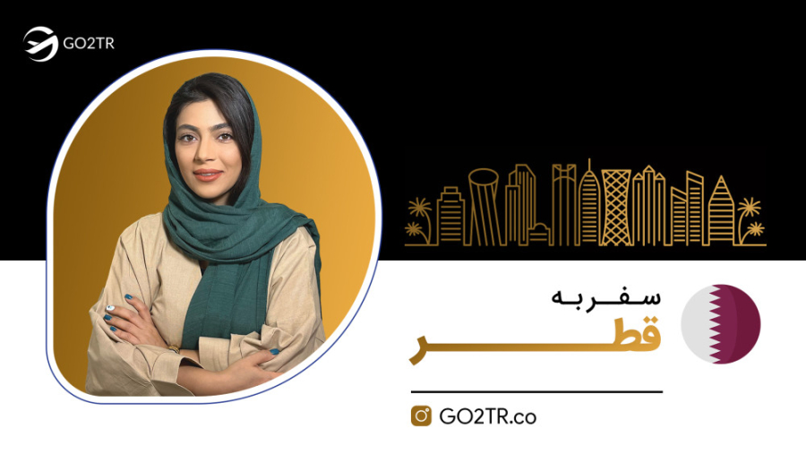 سفر به قطر | موسسه مهاجرتی GO2TR