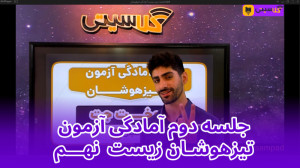 جمع بندی زیست تیزهوشان نهم تدر...
