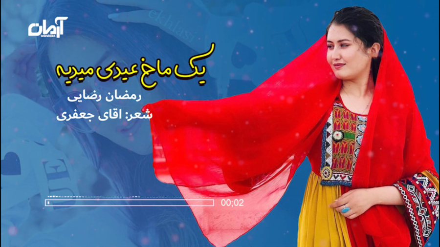 آهنگ افغانی | موزیک هزارگی | آ...