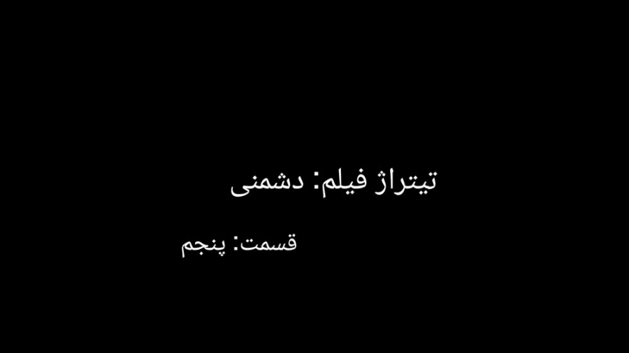 تیتراژ فیلم: دشمنی قسمت: پنجم...