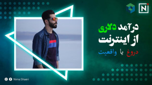 کسب درآمد دلاری | از دروغ تا و...