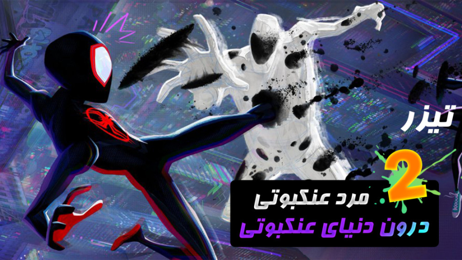 تیزر مرد عنکبوتی: درون دنیای ع...
