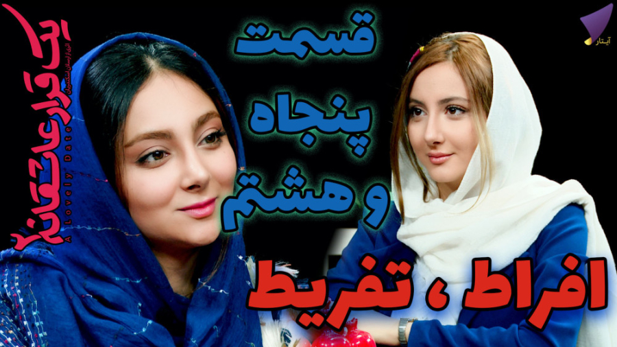 یک قرار عاشقانه 58 : افراط ، ت...