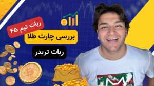 ربات معاملهگر تشخیص واگرايی...