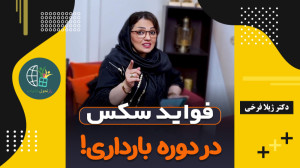 فواید رابطه جنسی در بارداری