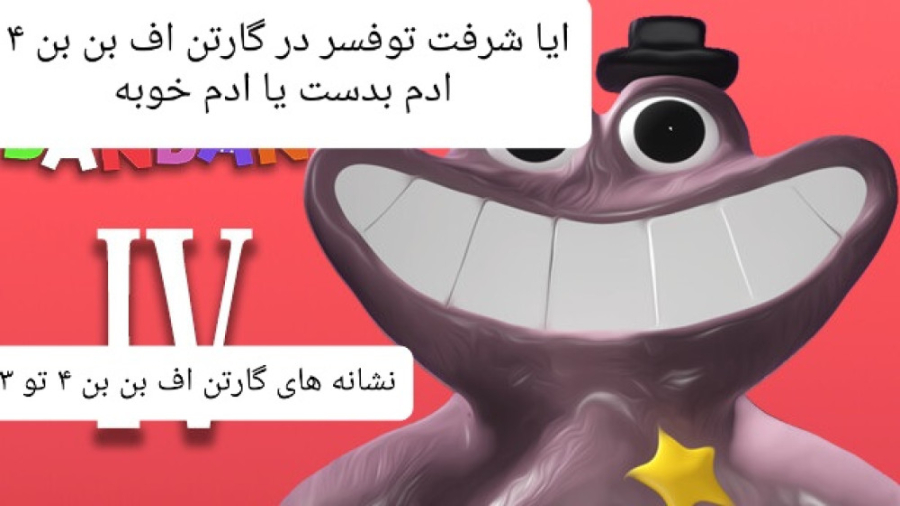 بعضی نشونه از اتفاق های گارتن...
