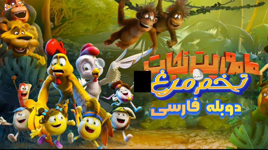 انمیشن ماموریت نجات تخم مرغ Little Eggs: An African Rescue 2021 دوبله فارسی زمان5307ثانیه