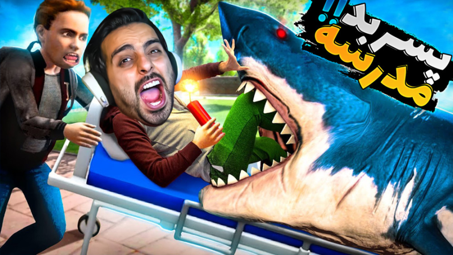 پسر بد مدرسه !! شلوار معلم پرو...