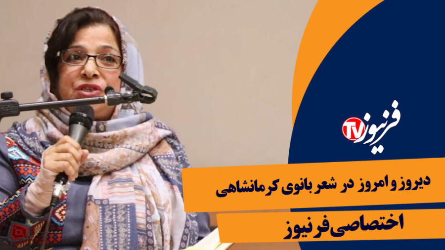 امروز و دیروز در شعر زیبای بان...