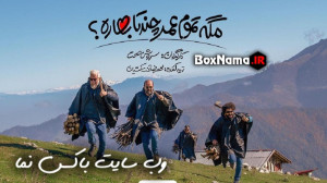 سریال مگه تموم عمر چند تا بهار...