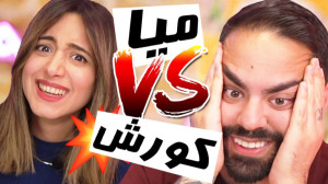 حساسترین مسابقه زندگیم میا و ک...