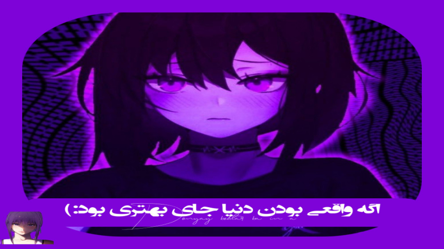 اگه واقعی بودن دنیا جای بهتری...