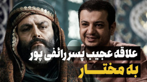 علاقه شدید پسر استاد رائفی پو...