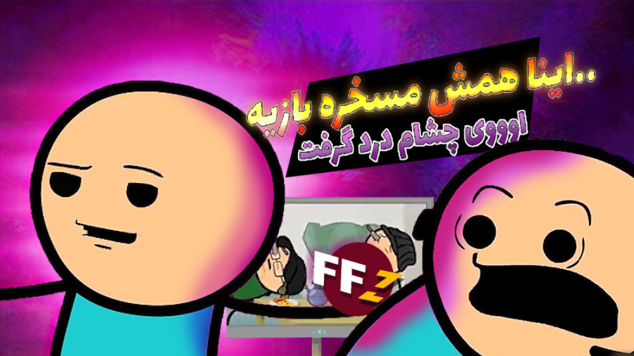 انیمیشن خل و چل ها ۵(با کمک کا...