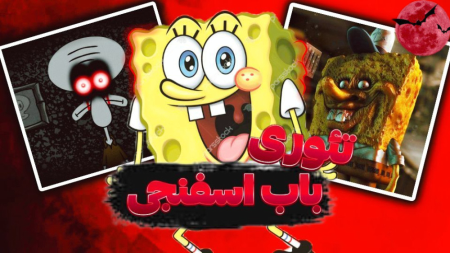 تئوری ترسناک بابسفنجی اختاپوس...