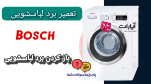 تعمیر لباسشویی بوش تعمیربرد لب...
