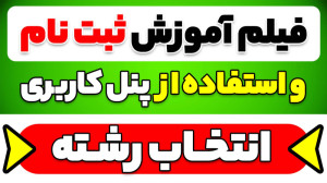 فیلم آموزش ثبت نام و استفاده ا...