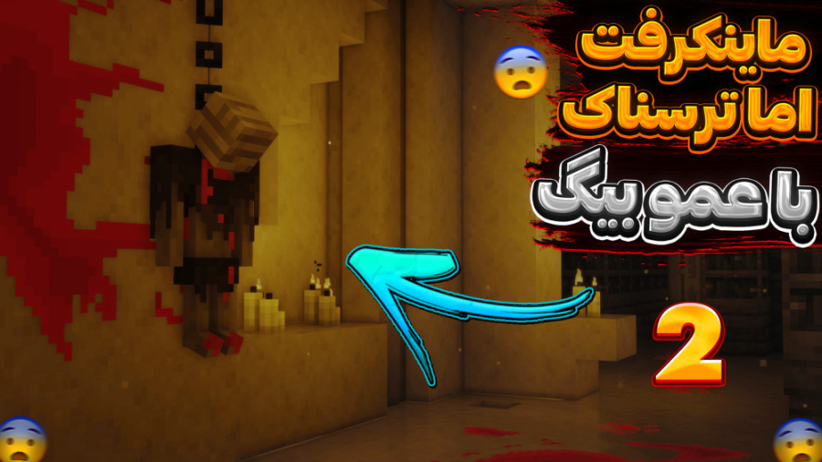 مپ ترسناک ماینکرفت با نوید شزی و عمو بیگ | کمککک !!! ( 2 از 2 ) ماینکرافت