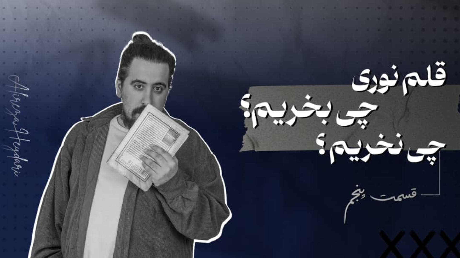 قلم نوری چی بخریم؟ چی نخریم ؟...