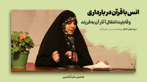 من؛ قرآن؛ فرزندم | انس با قرآن...