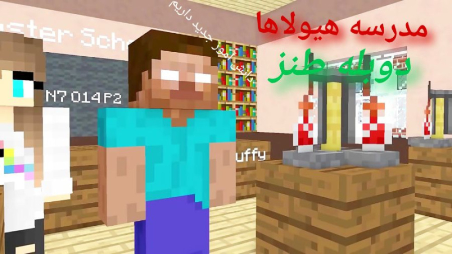 ماینکرفت مدرسه هیولاها دوبله ف...
