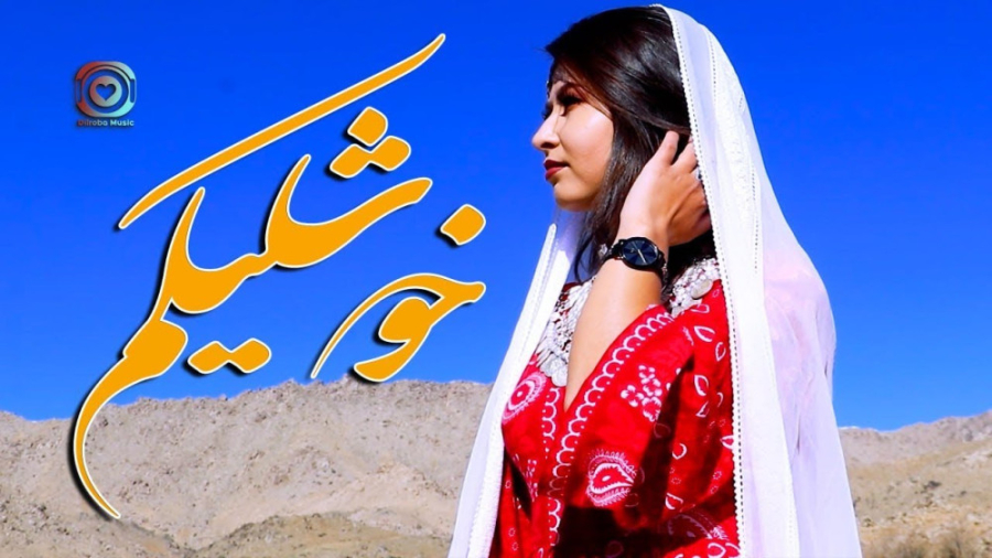 آهنگ جدید افغانی | موزیک هزارگ...