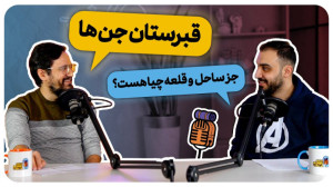 اپیزود یازدهم پادکست کوله گرد:...