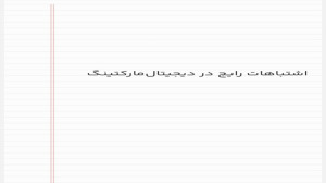 اشتباهات رایج در دیجیتالمارکت...