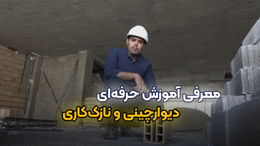 معرفی آموزش حرفه&zwnj;ای دیوار...