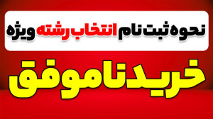 نحوه ثبت نام انتخاب رشته ویژه...