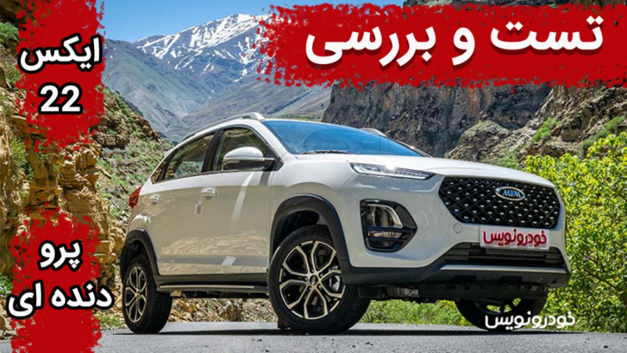 تست و بررسی ام وی ام ایکس ۲۲ پ...