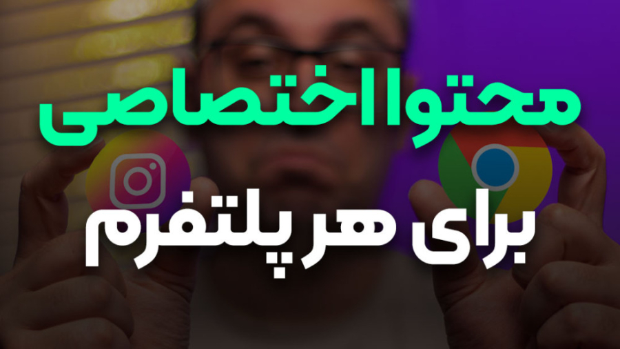 محتوای اختصاصی برای هر پلتفرم