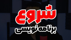 برنامه نویسی رو از اینجا شروع...