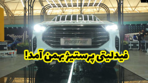 فیدلیتی پرستیژ بهمن در شیراز ر...