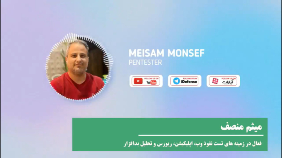 گپ و گفت با مهندس میثم منصف ( موضوع: تست نفوذ وب )