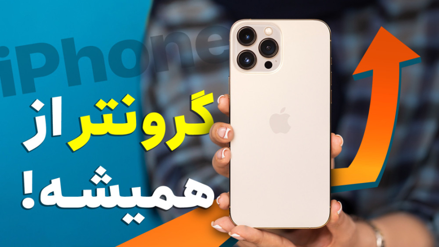 تکلیف قیمت آیفون چی میشه؟ ماجر...