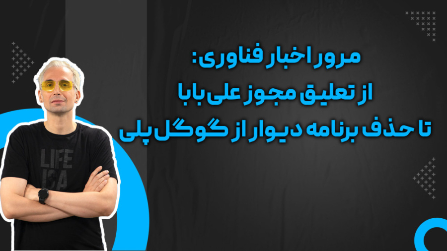 مرور اخبار فناوری: از تعلیق مج...