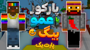 پارکور بهشت با شزی و عمو بیگ |...
