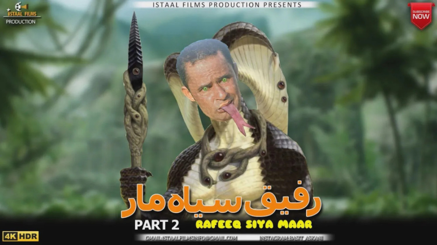 رفیق بلوچ ( رفیق  سیاه مار پار...