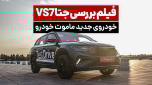 فیلم معرفی جتا VS7 کراس اوور ج...