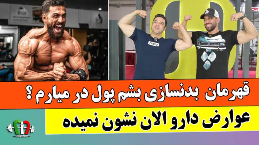 یاسین لک قهرمان و مربی بدنسازی