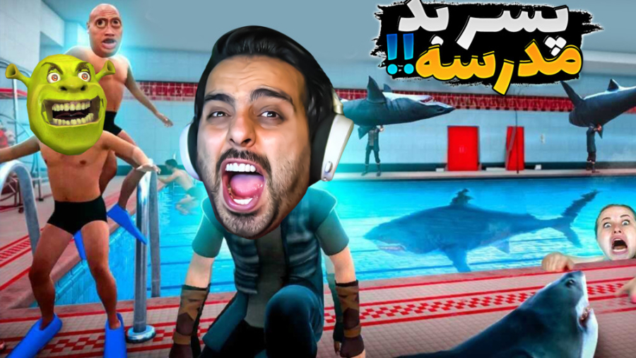 پسر بد مدرسه !! اونقدر آتیش سو...