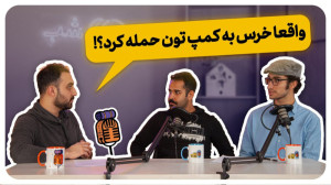 اپیزود دوازدهم کوله گرد: اصول...
